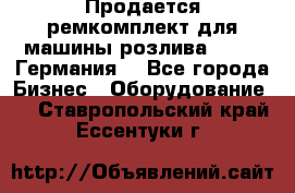 Продается ремкомплект для машины розлива BF-60 (Германия) - Все города Бизнес » Оборудование   . Ставропольский край,Ессентуки г.